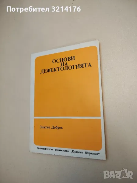 Основи на дефектологията - Второ преработено и допълнено издание - Златко Добрев, снимка 1