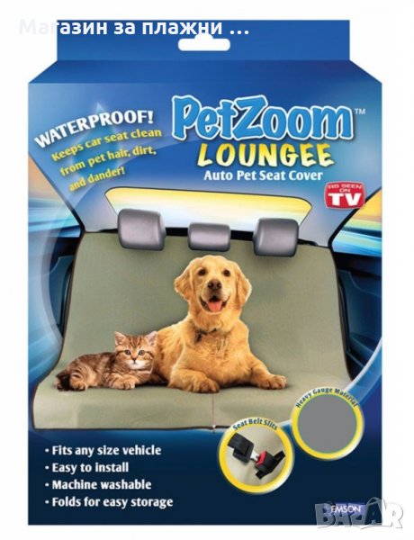 Постелка за автомобил за домашни любимци PETZOOM LOUNGEE - КОД 1340, снимка 1
