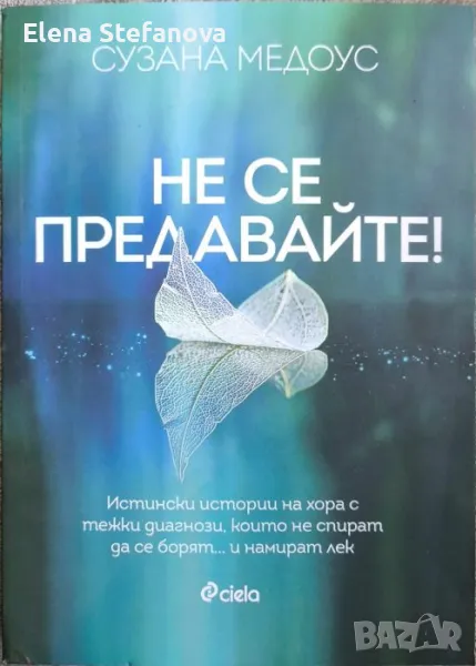 Не се предавайте! - Сузана Медоус, снимка 1