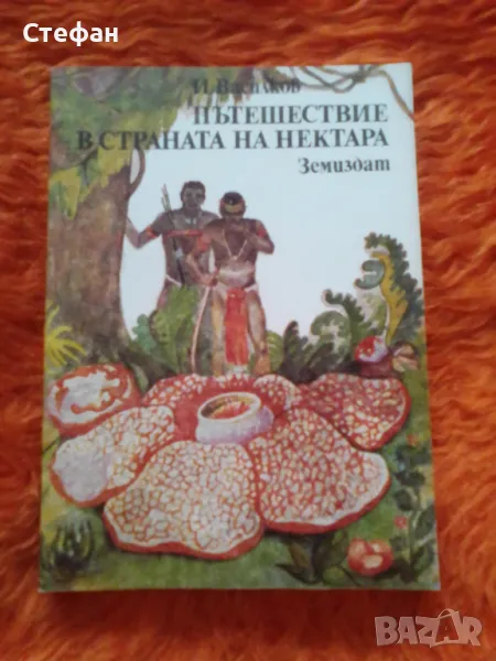 Пътешествие в страната на нектара (цветя и насекоми), снимка 1