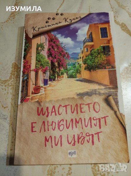 "Щастието е любимият ми цвят" - Кристина Кунаг, снимка 1