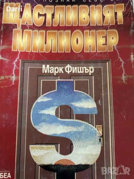 Щастливият милионер Притча за мъдростта и богатството- Марк Фишър, снимка 1