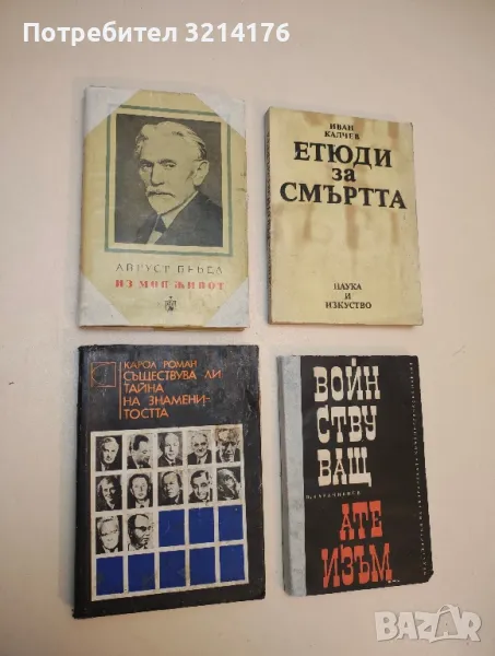 Из моя живот. Част 3 - Август Бебел, снимка 1