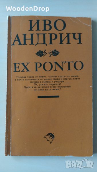 Иво Андрич - Ex ponto, снимка 1