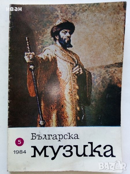 Списание "Българска музика"  - 1984г. брой 5, снимка 1