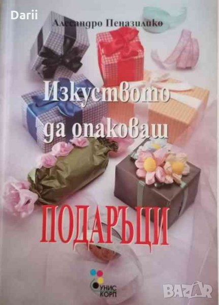 Изкуството да опаковаш подаръци -Алесандро Пеназилико, снимка 1