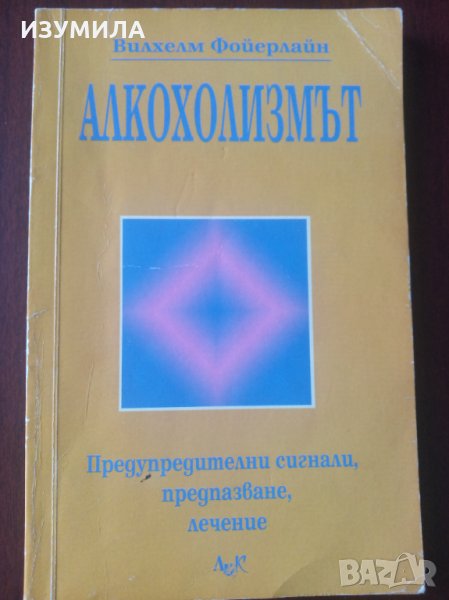 " АЛКОХОЛИЗМЪТ " - Вилхелм Фойерлайн, снимка 1