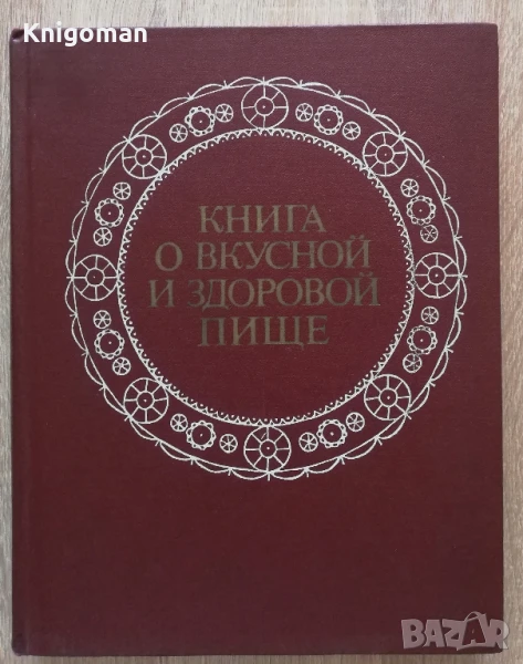 Книга о вкусной и здоровой пище, снимка 1