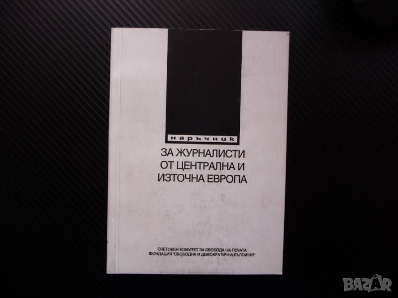 Наръчник за журналисти от Централна и Източна Европа журналистика новинар, снимка 1