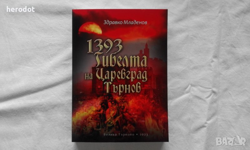 1393: Гибелта на Царевград Търнов - Здравко Младенов, снимка 1