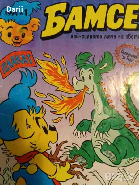 Бамсе. Бр. 1 / 1994, снимка 1