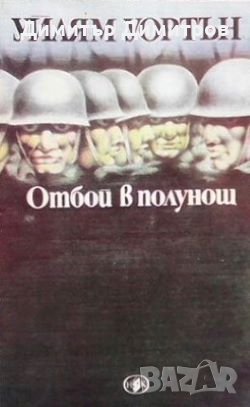 Отбой в полунощ Уилям Уортън, снимка 1