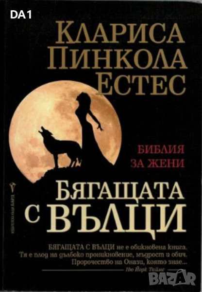 Бягащата с вълци | Клариса Пинкола Естес , снимка 1