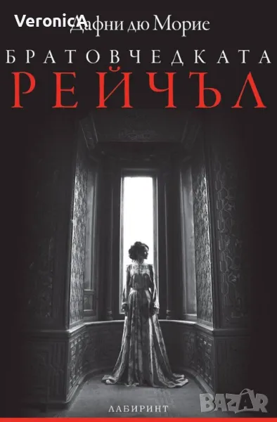 Братовчедката Рейчъл - Дафни дю Морие, снимка 1