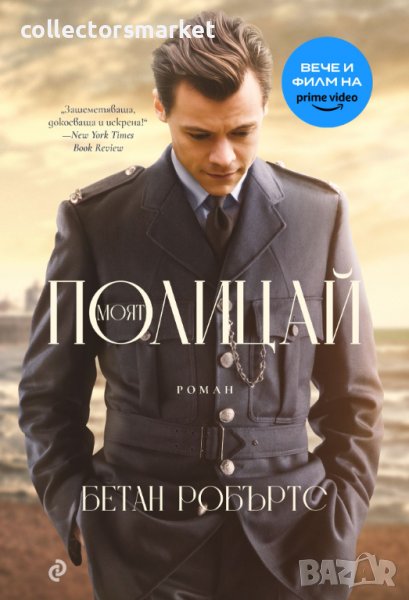 Моят полицай, снимка 1