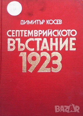 Септемврийското въстание 1923 Димитър Косев, снимка 1