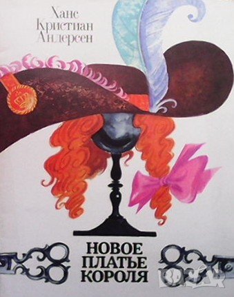Новое платье короля Ханс Кристиан Андерсен, снимка 1