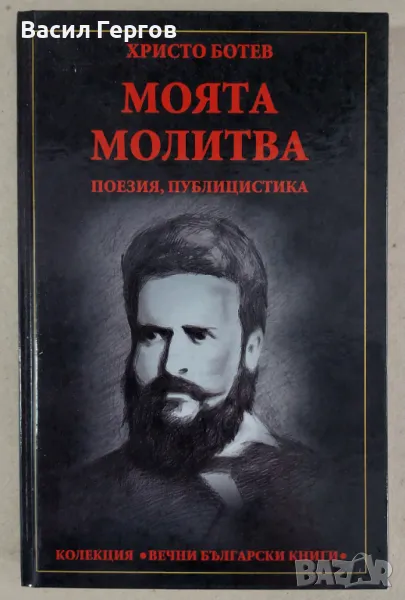 Моята молитва Христо Ботев, снимка 1