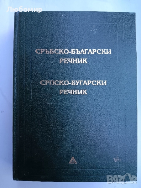 Сръбско-български речник , снимка 1