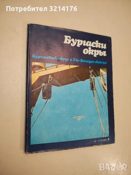 Бургаски окръг / Бургасский Округ / The Bourgas District - Колектив, снимка 1