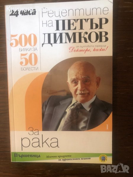 Рецептите на Петър Димков. Книга 1: За рака, снимка 1