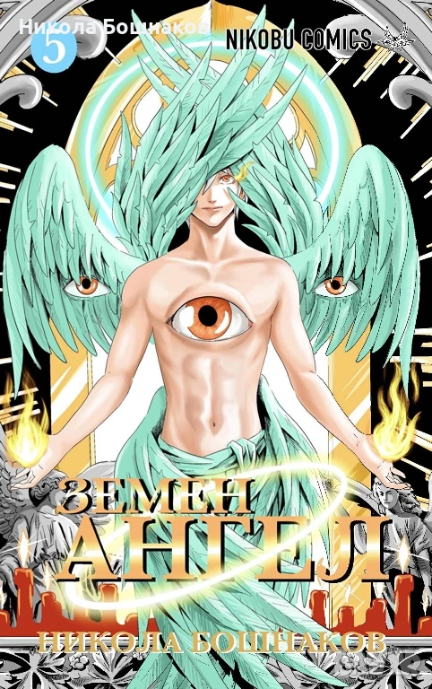 Манга Земен Ангел том 5, снимка 1