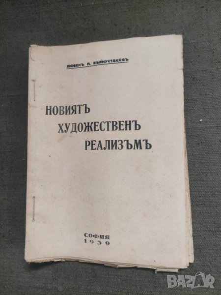 Продавам книга " Новият художествен Реализъм.Любен Белмустаков, снимка 1