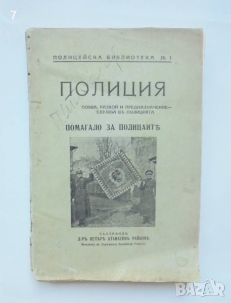 Стара книга Полиция - Петър Райков 1940 г., снимка 1