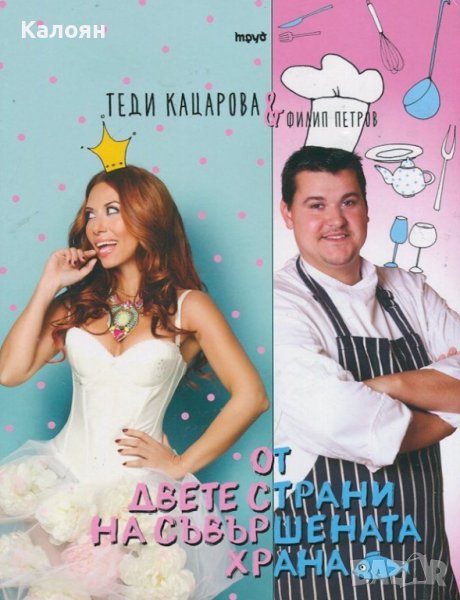 Теди Кацарова, Филип Петров - От двете страни на съвършената храна (2014), снимка 1