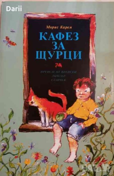 Кафез за щурци- Морис Карем, снимка 1