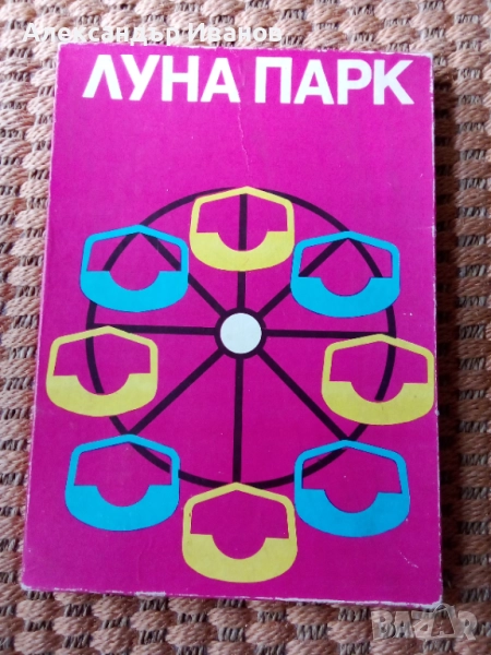 Стара настолна игра ЛУНАПАРК 1983 г., снимка 1