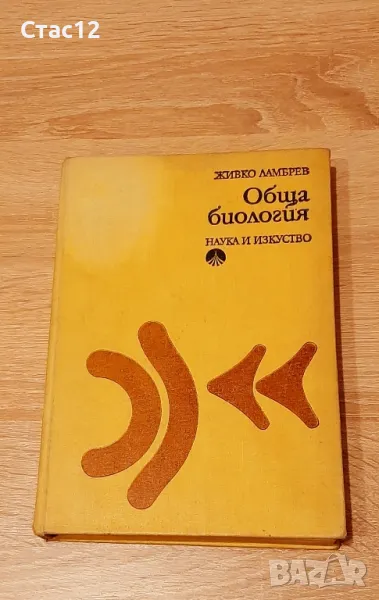 Обща биологияЛамбрев1973г, снимка 1