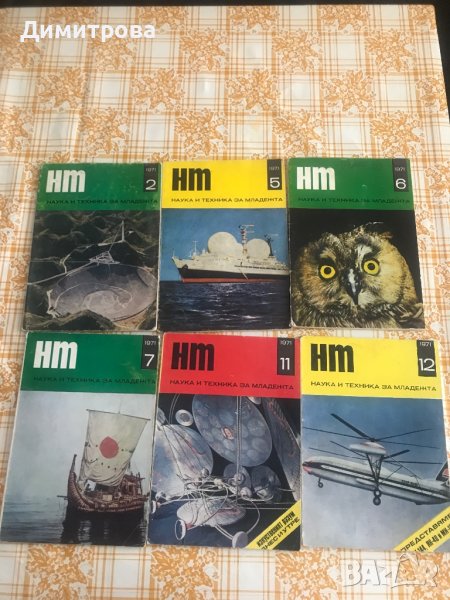 Списание Наука и техника, списание Природата в нашия дом, списание Работничка, снимка 1