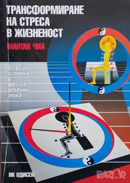Трансформиране на стреса в жизненост, снимка 1