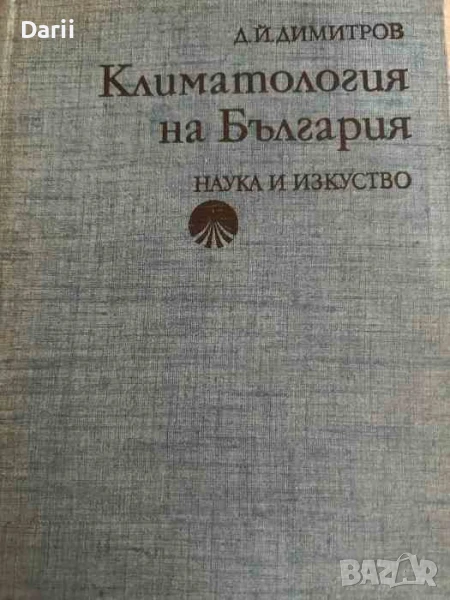 Климатология на България- Димитър Димитров, снимка 1