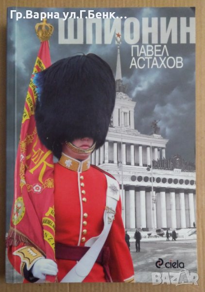 Шпионин  Павел Астахов, снимка 1