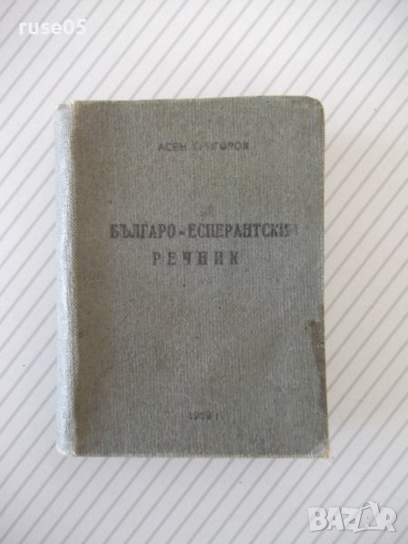 Книга "Българо-есперантски речник - А. Григоров" - 208 стр., снимка 1