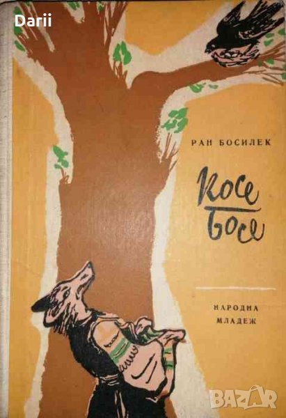 Косе Босе- Ран Босилек, снимка 1