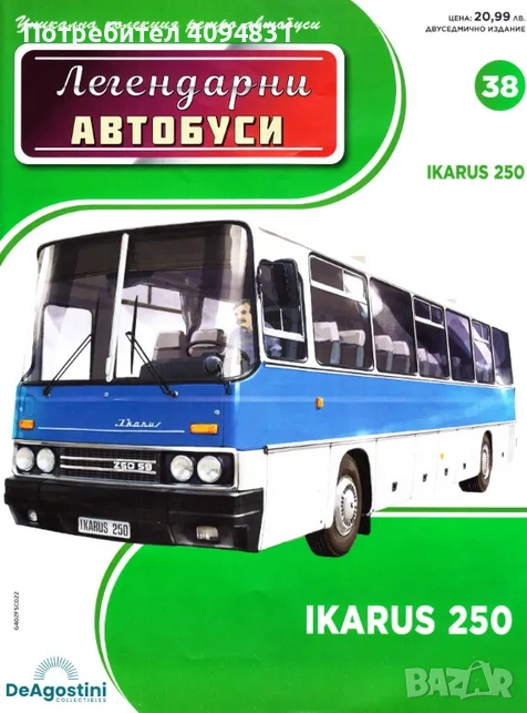 Легендарни автобуси  - Ikarus 250 - DeAgostini, снимка 1