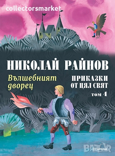 Приказки от цял свят. Том 4: Вълшебният дворец / Твърда корица, снимка 1