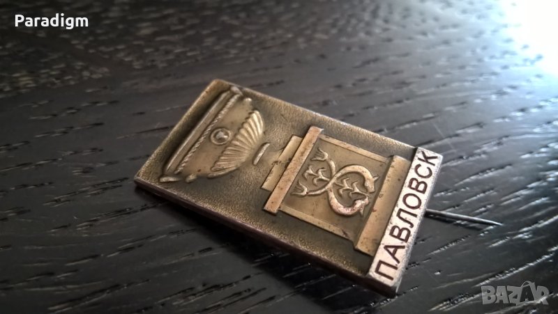 Значка - Русия (СССР) - Павловск, снимка 1