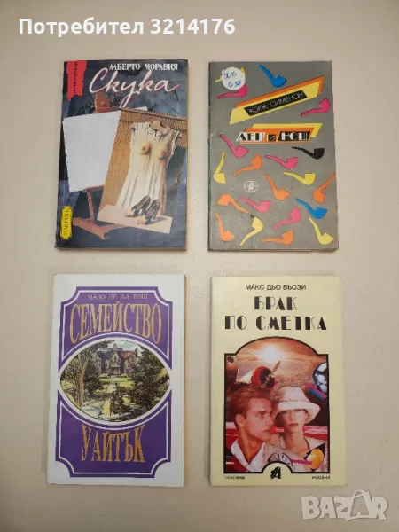 Семейство Уайтък - Мазо де ла Рош, снимка 1