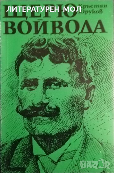 Щерю войвода. Кръстан Юруков 1992 г., снимка 1
