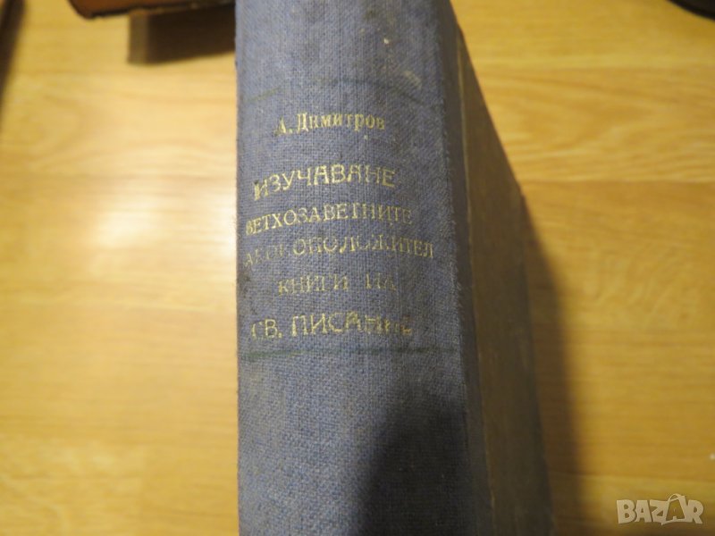 Ръководство за изучаване на вехтозаветнитъ законоположителни книги 1935г, Царство България закон, снимка 1