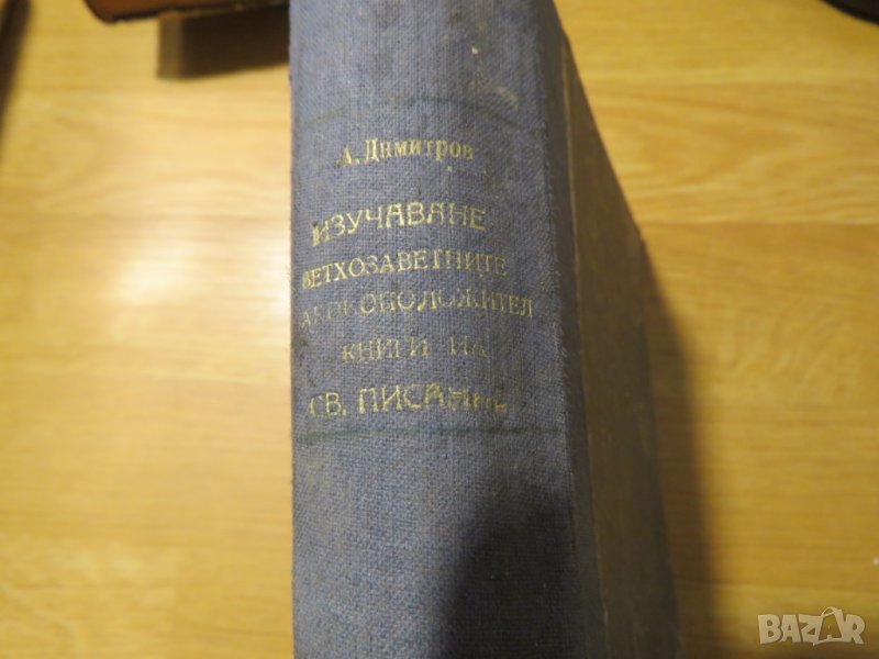 Ръководство за изучаване на вехтозаветнитъ законоположителни книги 1935г, Царство България, снимка 1