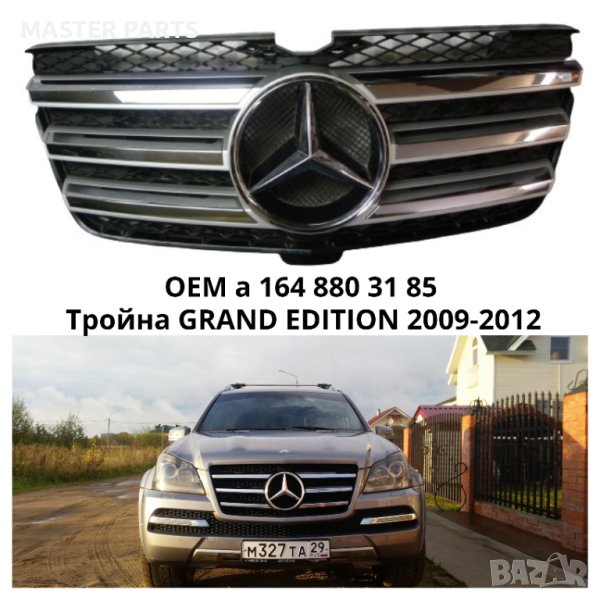 Чисто нова Решетка / маска за автомобил Mercedes GL 164 2009-2012 г Gran Edition /450/500/550, снимка 1