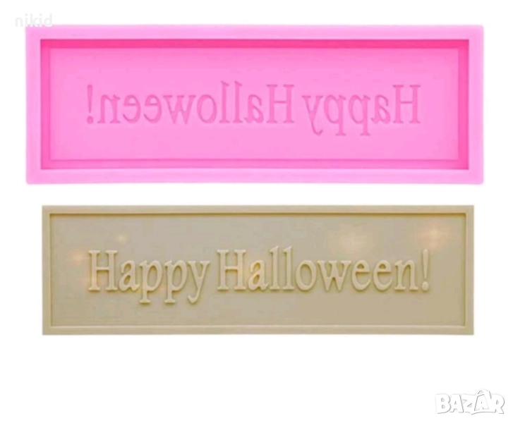 Happy Halloween Честит Хелоуин правоъгълнен рамка силиконов молд форма фондан шоколад гипс декор, снимка 1