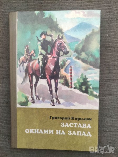Продавам книга "Книга за граничари  :Застава окнами на запад: Героические были, снимка 1
