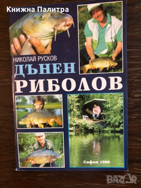 Дънен риболов Николай Русков, снимка 1
