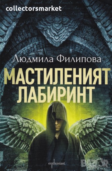 Мастиленият лабиринт, снимка 1